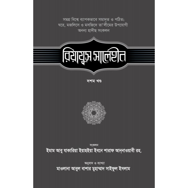 রিয়াযুস সালেহীন (১০ম খণ্ড)