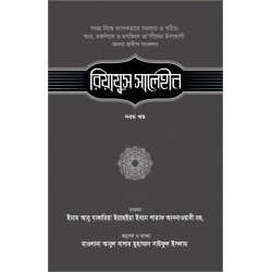 রিয়াযুস সালেহীন-৯ম খণ্ড [Riazus Saleheen 9th part]