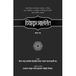 রিয়াযুস সালেহীন-১ম খণ্ড [Riyajus saleheen 1st Part]