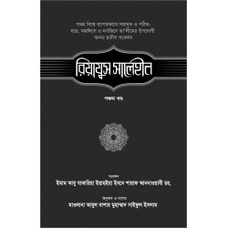 রিয়াযুস সালেহীন-৫ম খণ্ড [Riyajus saleheen 5th Part]