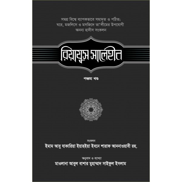 রিয়াযুস সালেহীন-৫ম খণ্ড [Riyajus saleheen 5th Part]