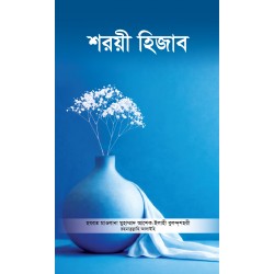 শরয়ী হিজাব