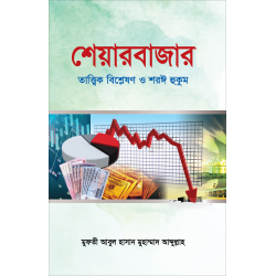শেয়ারবাজার : তাত্ত্বিক বিশ্লেষণ ও শরঈ হুকুম [Share Bajar: Tattik Bishleshon o Shar'ii Hukum]
