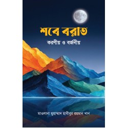 শবে বরাত : করণীয় ও বর্জনীয় [Shab-e-Barat : koronio o borjonio]