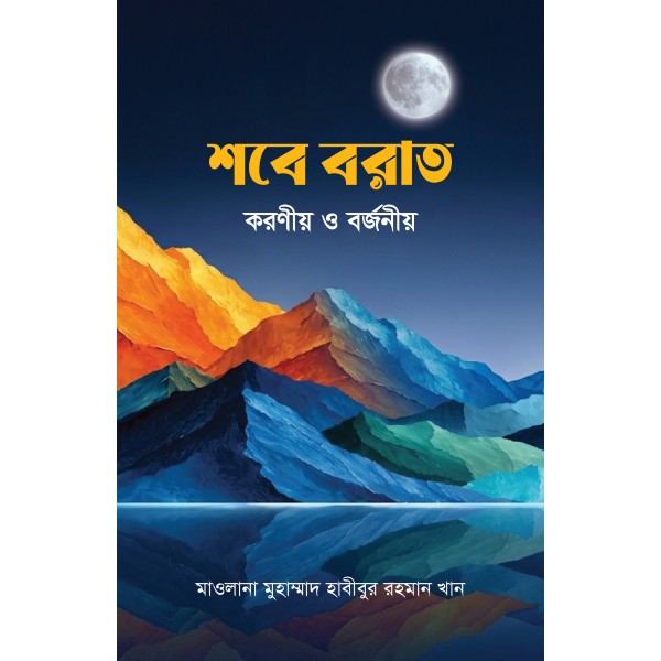 শবে বরাত : করণীয় ও বর্জনীয় [Shab-e-Barat : koronio o borjonio]