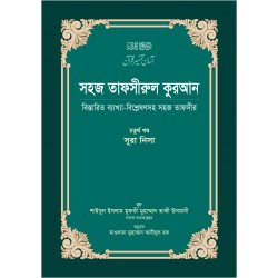 সহজ তাফসীরুল কুরআন (৪র্থ খণ্ড)