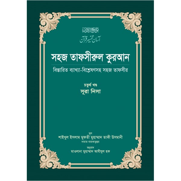 সহজ তাফসীরুল কুরআন (৪র্থ খণ্ড)