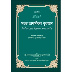 সহজ তাফসীরুল কুরআন-১ম খণ্ড