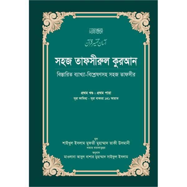 সহজ তাফসীরুল কুরআন-১ম খণ্ড