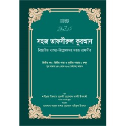 সহজ তাফসীরুল কুরআন-২য় খণ্ড