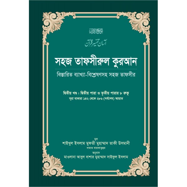 সহজ তাফসীরুল কুরআন-২য় খণ্ড