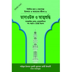 তাসাওউফ ও আত্মশুদ্ধি (বয়ান-৬) [Tasaouf o Attoshuddhi]