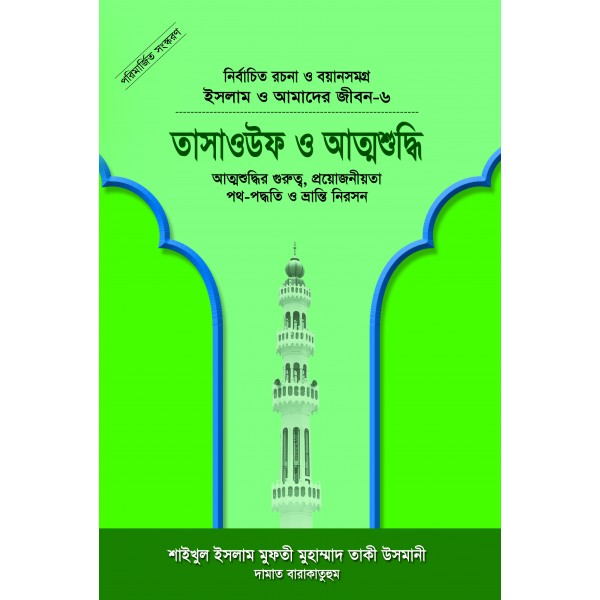 তাসাওউফ ও আত্মশুদ্ধি (বয়ান-৬) [Tasaouf o Attoshuddhi]