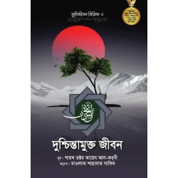 সুখীজীবন সিরিজ - ২ : দুশ্চিন্তামুক্ত জীবন