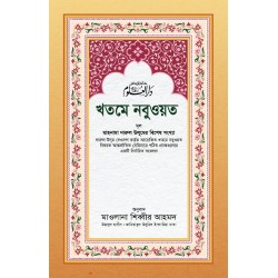 খতমে নবুওয়ত