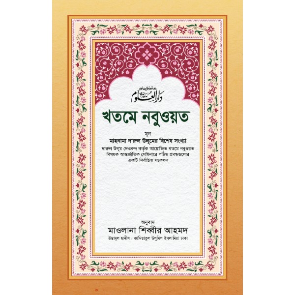 খতমে নবুওয়ত