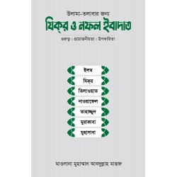 উলামা-তলাবার জন্য যিকর ও নফল ইবাদাত