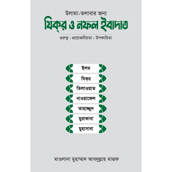 উলামা-তলাবার জন্য যিকর ও নফল ইবাদাত
