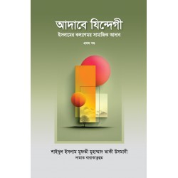 আদাবে যিন্দেগী ১ম খণ্ড