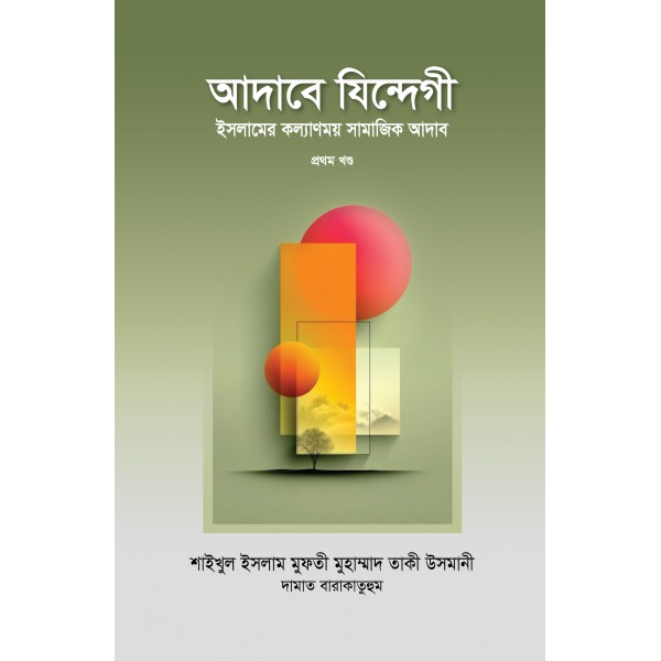 আদাবে যিন্দেগী ১ম খণ্ড