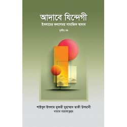 আদাবে যিন্দেগী ৩য় খণ্ড
