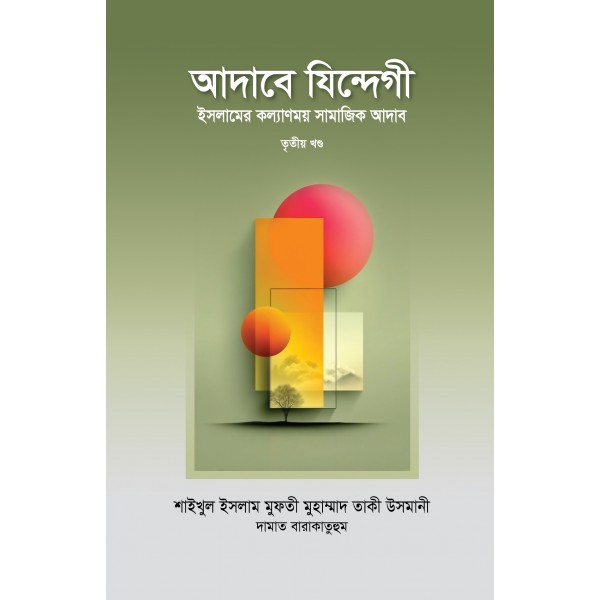 আদাবে যিন্দেগী ৩য় খণ্ড