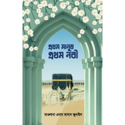 প্রথম মানুষ, প্রথম নবী