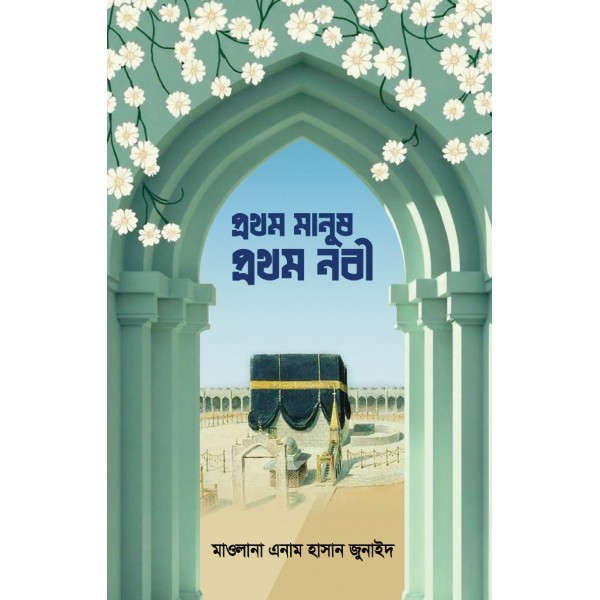 প্রথম মানুষ, প্রথম নবী