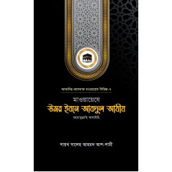 মাওয়ায়েযে উমর ইবনে আবদুল আযীয রহ.
