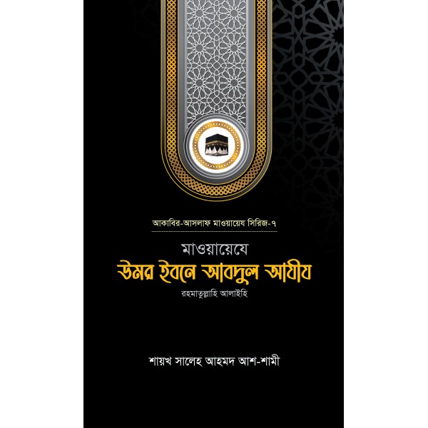মাওয়ায়েযে উমর ইবনে আবদুল আযীয রহ.