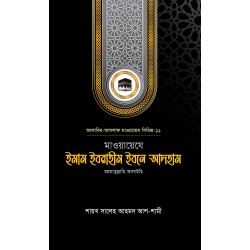 মাওয়ায়েযে ইমাম ইবরাহীম ইবনে আদহাম রহ.