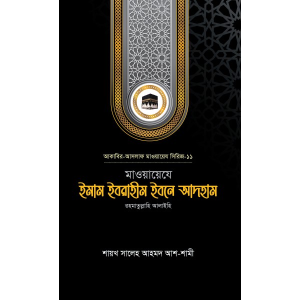 মাওয়ায়েযে ইমাম ইবরাহীম ইবনে আদহাম রহ.
