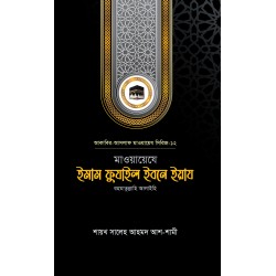মাওয়ায়েযে ইমাম ফুযাইল ইবনে ইয়ায রহ.
