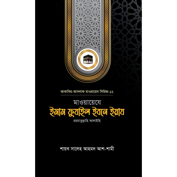 মাওয়ায়েযে ইমাম ফুযাইল ইবনে ইয়ায রহ.