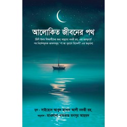 আলোকিত জীবনের পথ [Alokito Jiboner poth]