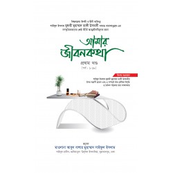 আমার জীবনকথা সমগ্র-১ম (সূচনা পর্ব থেকে আঠারোতম পর্ব) [Amar jibonkotha]