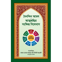 দৈনন্দিন আমল ও আত্মশুদ্ধির সংক্ষিপ্ত সিলেবাস