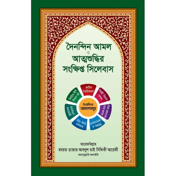 দৈনন্দিন আমল ও আত্মশুদ্ধির সংক্ষিপ্ত সিলেবাস
