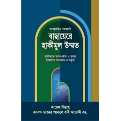 বাছায়েরে হাকীমুল উম্মাত [Basair e Hakeemul Ummat]