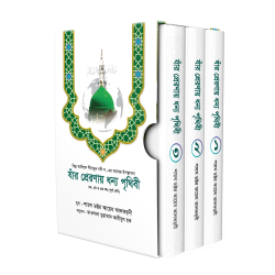 যাঁর প্রেরণায় ধন্য পৃথিবী [১-৩ খণ্ড - পূর্ণ সেট]