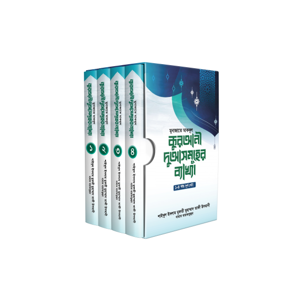 মুনাজাতে মাকবূল : কুরআনী দুআসমূহের ব্যাখ্যা [পূর্ণ সেট]