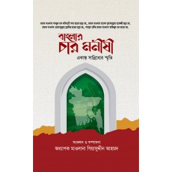 বাংলার চার মনীষী