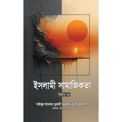 ইসলামী সামাজিকতা -২য় খণ্ড