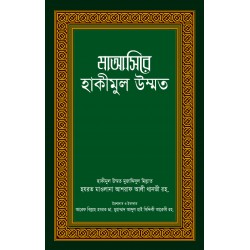 মাআসিরে হাকীমুল উম্মত
