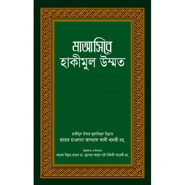 মাআসিরে হাকীমুল উম্মত