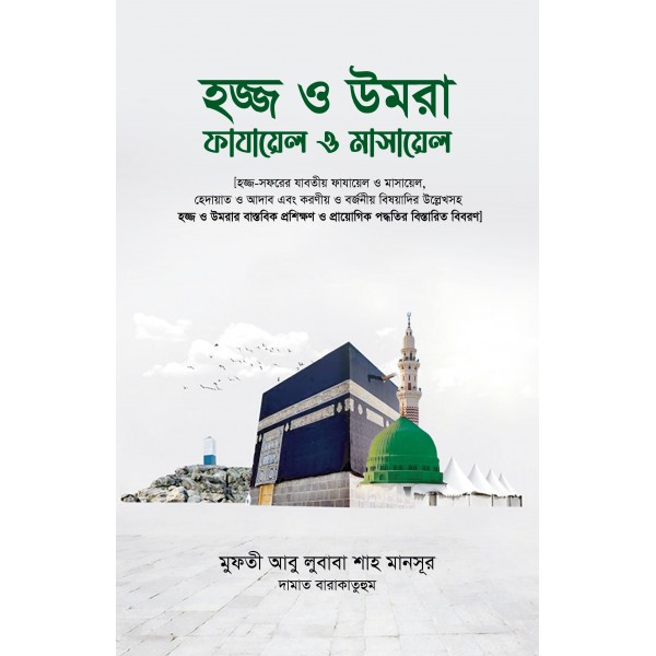 হজ্জ ও উমরা : ফাযায়েল ও মাসায়েল
