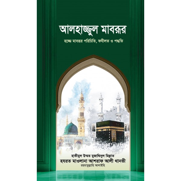 আলহাজ্জুল মাবরূর