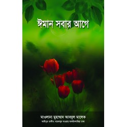 ঈমান সবার আগে [Iman Sobar Age]