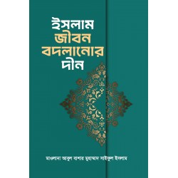 ইসলাম জীবন বদলানোর দীন