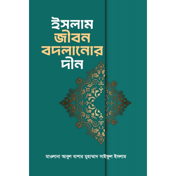 ইসলাম জীবন বদলানোর দীন